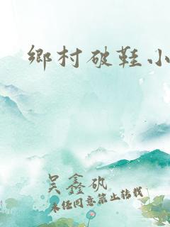 乡村破鞋小说