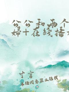 公公和两个儿媳妇+在线播放