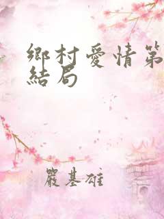 乡村爱情第一部结局