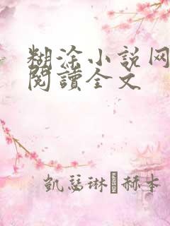 糊涂小说网免费阅读全文