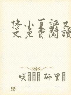 佟小夏梁又岽全文免费阅读笔趣阁
