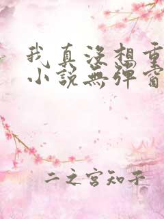 我真没想重生啊小说无弹窗全文免费阅读
