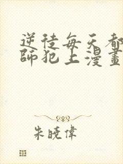 逆徒每天都想欺师犯上漫画免费观看