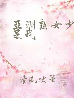 亚洲熟女少妇满足我