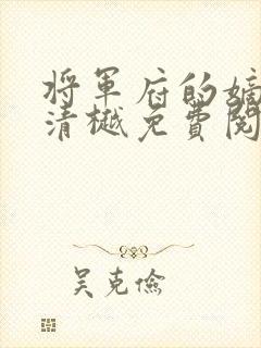 将军府的嫡女谢清樾免费阅读