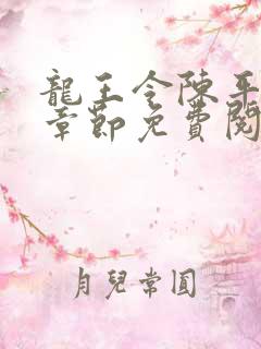 龙王令陈平全部章节免费阅读