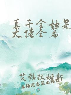 真千金她是全能大佬全篇