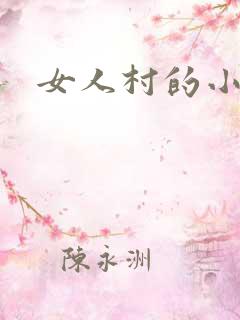女人村的小说