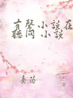有声小说在线收听网 小说