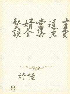 赘婿当道有声小说全集免费收听