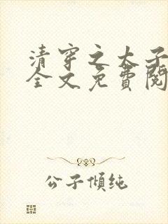 清穿之太子娇妃全文免费阅读