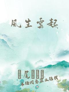 风生云起
