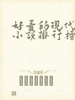 好看的现代言情小说排行榜前十名