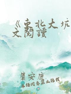 《东北大坑》全文阅读