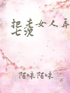 把老女人弄高潮七次