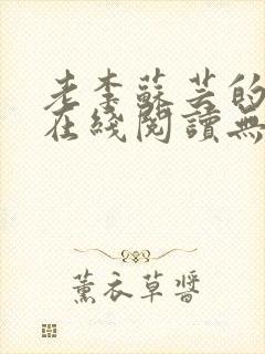 老李苏芸的小说在线阅读无弹窗全文