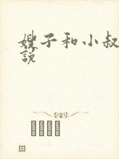 嫂子和小叔子小说