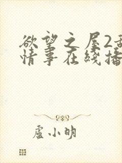 欲望之屋2甜美情事在线播放