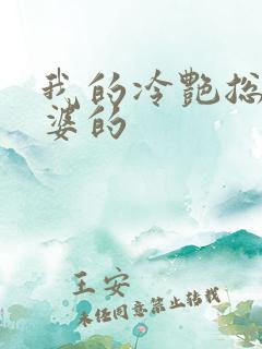 我的冷艳总裁老婆的