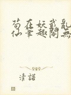 苟在妖武乱世修仙笔趣阁无弹窗