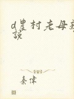 d农村老母亲小说