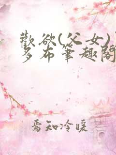 欢欲(父女)夏多布笔趣阁免费
