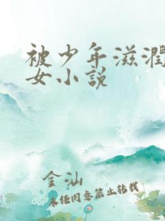 被少年滋润的熟女小说
