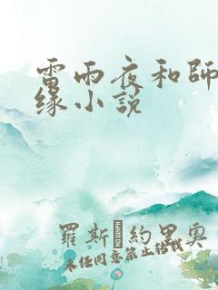 雷雨夜和师娘孽缘小说