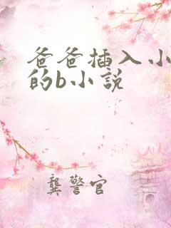 爸爸插入小女儿的b小说