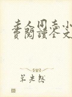 老人同志小说免费阅读全文