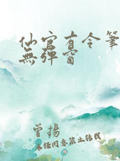 仙官有令笔趣阁无弹窗