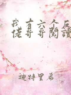 我有六个反派大佬哥哥阅读全文全文