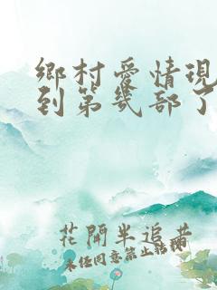 乡村爱情现在演到第几部了