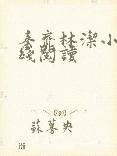 秦齐林洁小说在线阅读