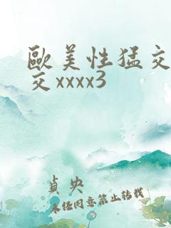 欧美性猛交乱大交xxxx3
