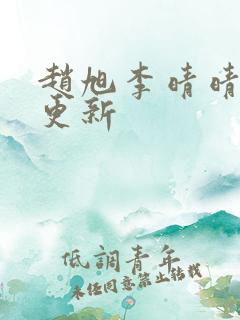 赵旭李晴晴小说更新