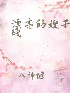 漂亮的嫂子4在线