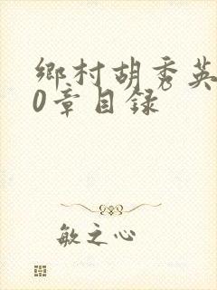 乡村胡秀英800章目录