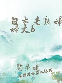 日本老熟妇老熟妇大b