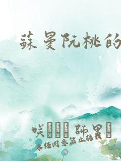 苏曼阮桃的小说