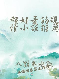 超好看的现代言情小说推荐
