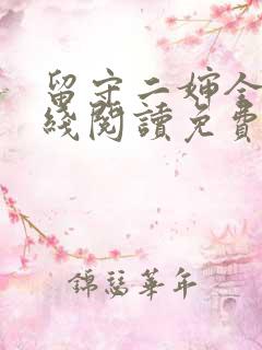 留守二婶全文在线阅读免费