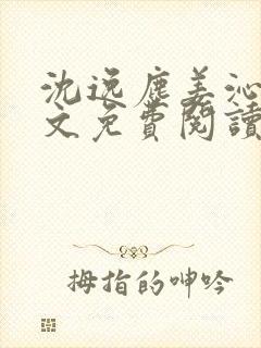 沈逸尘姜沁妍全文免费阅读笔趣阁
