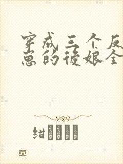 穿成三个反派崽崽的后娘全文免费下载