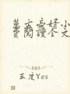 万古帝婿小说免费阅读全文无删减