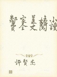 邻家美姨小说免费全文阅读