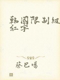 韩国限制级电影红字