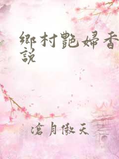 乡村艳妇香玉小说