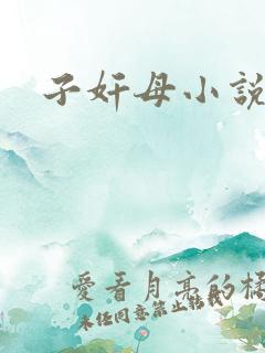 子奸母小说