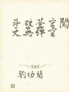 斗破苍穹阅读全文无弹窗